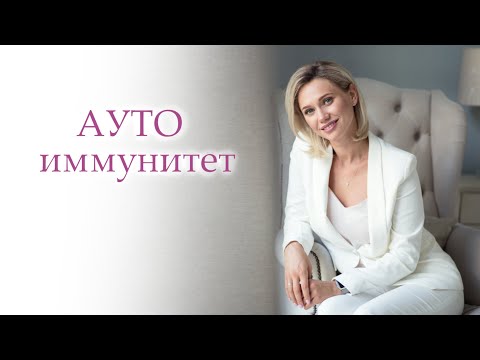 АУТОИММУНИТЕТ. Иммунитет VS Аутоиммунитет. Аутоиммунные заболевания. Причины возникновения.