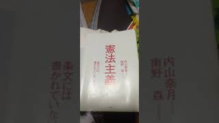 57.憲法主義 条文には書かれていない本質 南野森 内山奈月