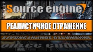 Source Engine Moding - Реалистичное Отражение (Tutorials)