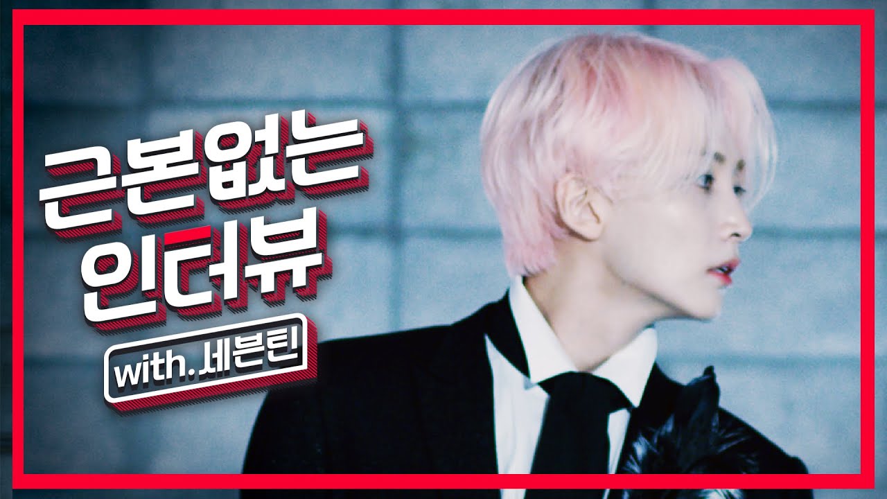 [ENG SUBS/CC] 역대급 정신없는 아이돌 등장!! ⭐️세븐틴 완전체 SEVENTEEN ⭐️ ㅣ근본없는인터뷰