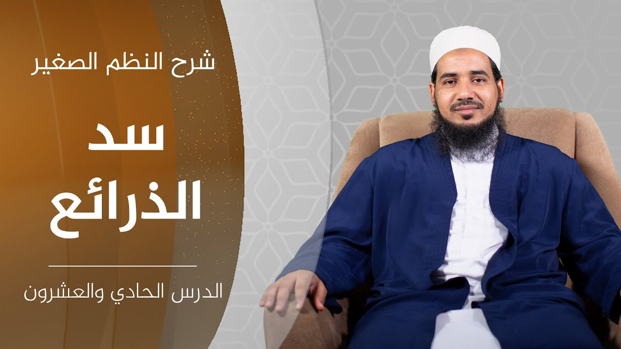شرح النظم الصغير| 21 سد الذرائع | الشيخ أحمد الشنقيطي