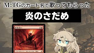 【MTG替え歌】「炎のさだめ」をMTGのカード名だけで歌ってもらった