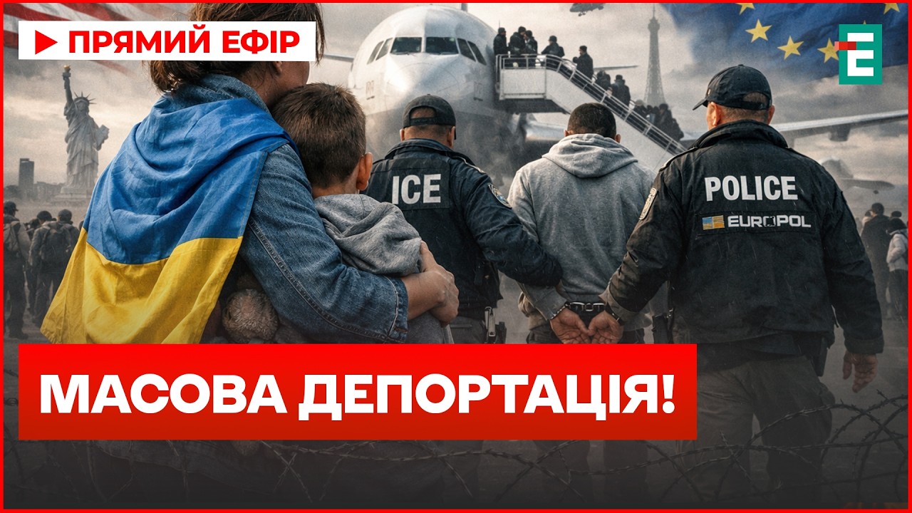 ОБЛАВИ ТА ДЕПОРТАЦІЯ! США і Польща жорстко ВИГАНЯЮТЬ українців (63 символи)
