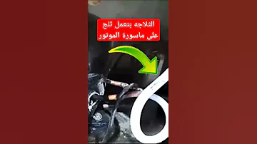 سبب تكون الثلج على ماسورة موتور الثلاجه اعطال تصليح ثلاجه كهرباء 