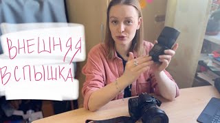 Как пользоваться внешней вспышкой для камеры? Canon