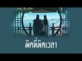 [THAISUB/PINYIN]  艾辰 - 错位时空 cuò wèi shí kōng (ผิดที่ผิดเวลา) -แปลไทย [BY YARDHAYMAN]