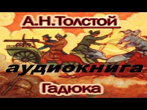 Гадюка аудиокнига слушать