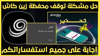 حل مشكلة توقف انشاء محفظة زين كاش|شرح اجراء تحويل الاموال محفظة زين كاش zainCash