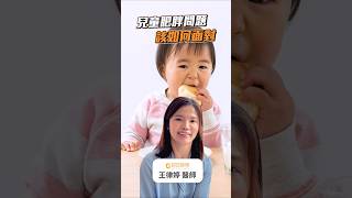 家中兒童有肥胖問題該怎麼辦？ #兒童肥胖 #兒童減重