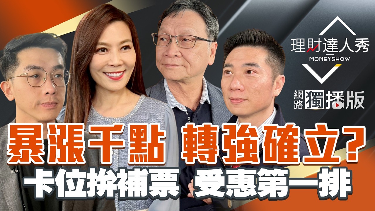 【理財達人秀】台股雙利多井噴1342點 轉強已確立？漲價人氣股還有機會 記憶體製造.模組更美味？CPO重新點燈 鎖誰最耀眼？｜李兆華、艾綸、陳威良、朱家泓2026.03.11【網路獨播版】