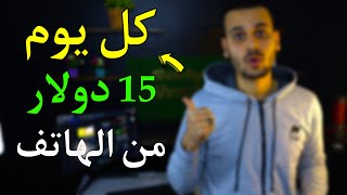 ربح 15$ يوميا والسحب فودافون كاش للمبتدئين | الربح من الانترنت 2023 ?