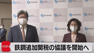 鉄鋼関税解決に向けた協議開始で合意（2021年11月15日）