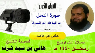 صلاة التراويح - رمضان 1440هجرية - سورة النحل من الآية 51 : آخر السورة " بصوت " الشيخ هاني بن سيد شرف