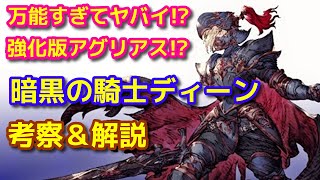 【FFBE幻影戦争】ディーン徹底解説した結果がヤバすぎる！【WOTV】