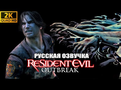 RESIDENT EVIL OUTBREAK HD  / РУССКАЯ ОЗВУЧКА / ПОЛНОЕ ПРОХОЖДЕНИЕ #1