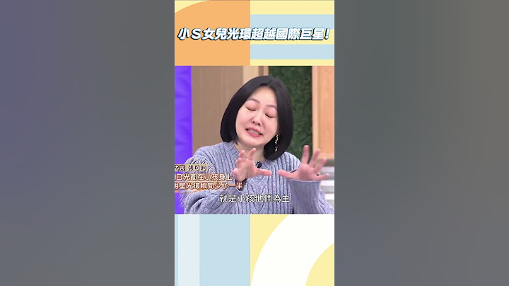 小Ｓ女兒光環超越國際巨星！@ebcstars #shorts
