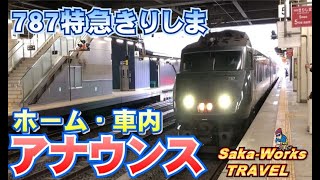 ７８７系特急きりしま　ホーム・車内アナウンス