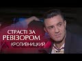 Страсти по Ревизору. Выпуск 4, сезон 6 - Кропивницкий - 22.10.2018