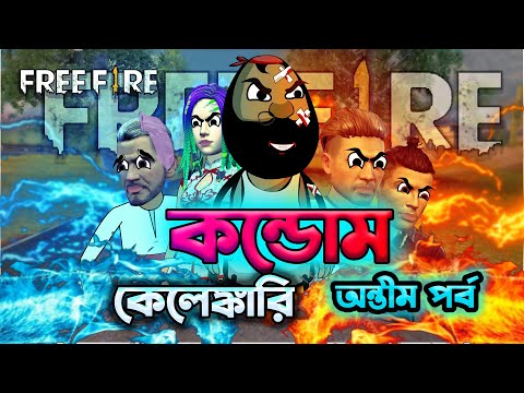 কন্ডোম কেলেঙ্কারি অন্তীম পর্ব | Free fire funny cartoon in bengali