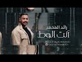 رائد المحمد انت الوطن حصريا 2024 Raed Al Mohammed Enta Elwa6an Exclusive 2024 