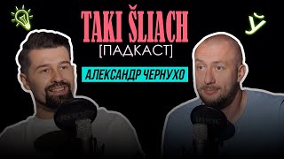 Подкаст Такі Шлях | Александр Чернухо - журналист-писатель, автор утопического романа &quot;Свиньи&quot;