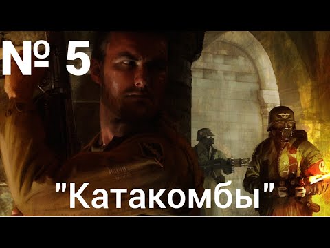 Return to castle Wolfenstein: Глава 2: u0022Тёмный секретu0022. Часть 2: u0022Катакомбыu0022