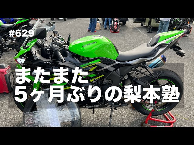 またまた5ヶ月ぶりの梨本塾 / motovlog #629【モトブログ