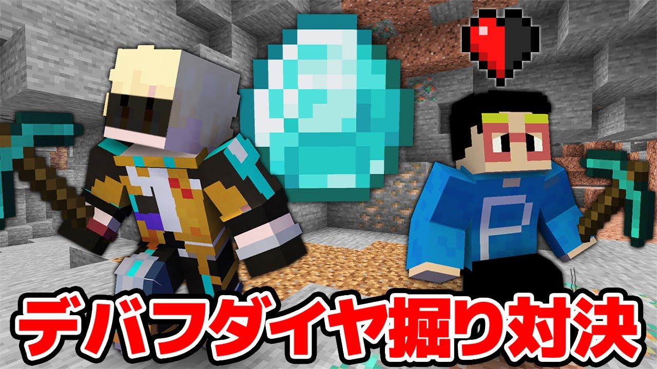 【マイクラ】マイクラとリアルの世界で縛りを付けてダイヤ掘り対決！！