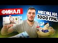 Я ПРОЖИЛ МЕСЯЦ НА 1000 ГРИВЕН В 2023 ГОДУ