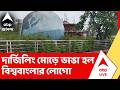 Siliguri News | শিলিগুড়ির দার্জিলিং মোড়ে ভেঙে ফেলা হল বিশ্ববাংলার লোগো