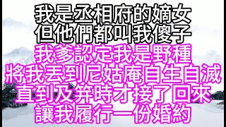 我是丞相府的嫡女，但他們都叫我傻子，我爹認定我是野種，將我丟到尼姑庵自生自滅，直到及笄時，才接了回來，讓我履行一份婚約【幸福人生】