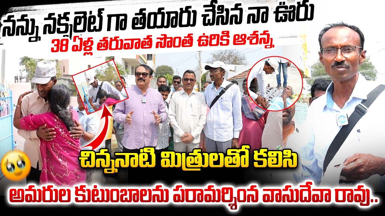 38 ఏళ్ల తరువాత సొంత ఉరికి ఆశన్న... Ex Maoist Ashanna Village Emotional Entry | iDream Andhra