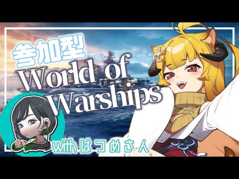 【参加型】一緒に遊ぼう！World of Warships！w/はつめさん