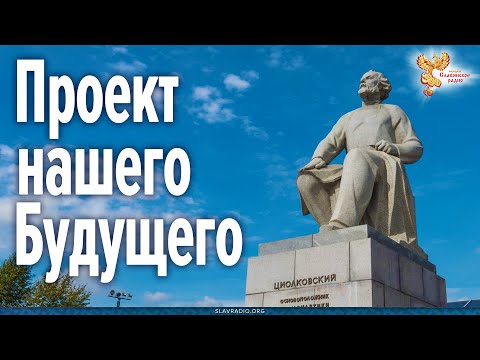 Проект нашего Будущего