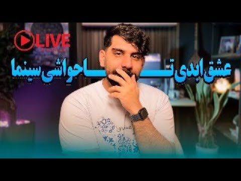 عشق ابدی تا حواشی سینما