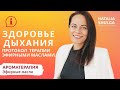 🧪Дыхательная система | Здоровье - как очистить легкие | Профилактика гриппа и ОРВИ