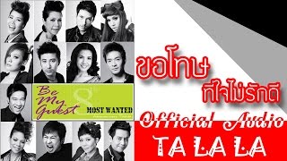 Be My Guest Most Wanted ขอโทษที่ใจไม่รักดี (Official Audio)