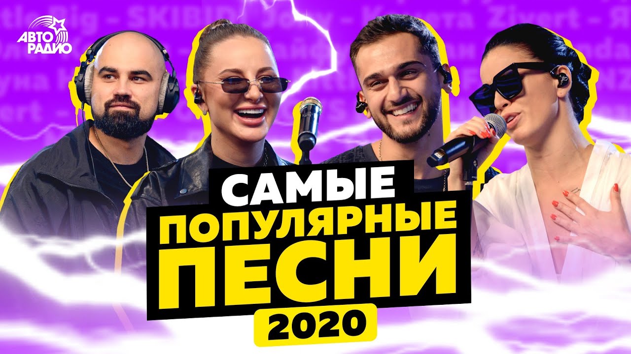 ⁣ТОП-20 самых популярных песен в 2020 году на канале Авторадио