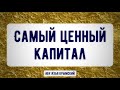 Самый ценный капитал 25.06.2021