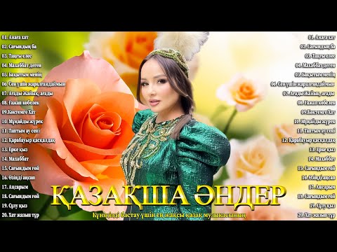 ҚАЗАҚША ӘНДЕР 2024 ♥️ Үздік қазақ музыкасы 2024 ♥️ Күніңізді бастау үшін ең жақсы қазақ музыкасының