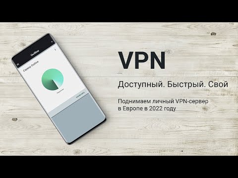 Поднимаем свой VPN сервер в Европе за 5 минут. VPS/VDS в Европе за рубли.
