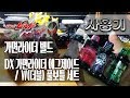 [사용기] DX 가면라이더 에그제이드 / W(더블) 풀보틀 세트, 가면라이더 빌드