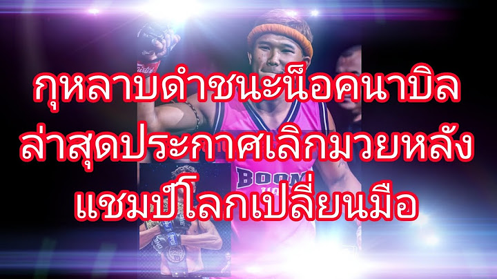 กุหลาบดำชนะน็อคนาบิลล่าสุดประกาศเลิกมวยหลังแชมป์โลกเปลี่ยนมือ