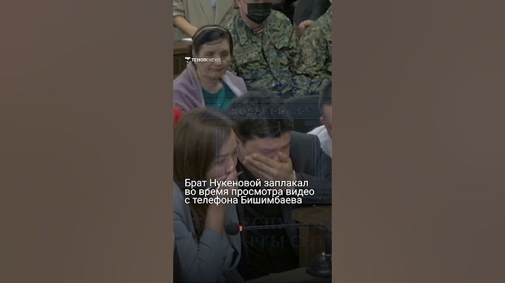 Брат Нукеновой заплакал во время просмотра видео с телефона Бишимбаева