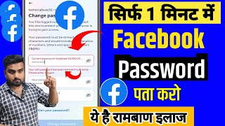 Facebook Ka Password Kaise Pata Kare | Bina Password Ke Facebook id Kaise Khole | Fb Password change