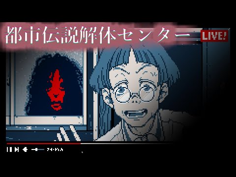 【都市伝説解体センター】配信者さん！後ろに彼女さん映っちゃってますよ！【柏木ダン】