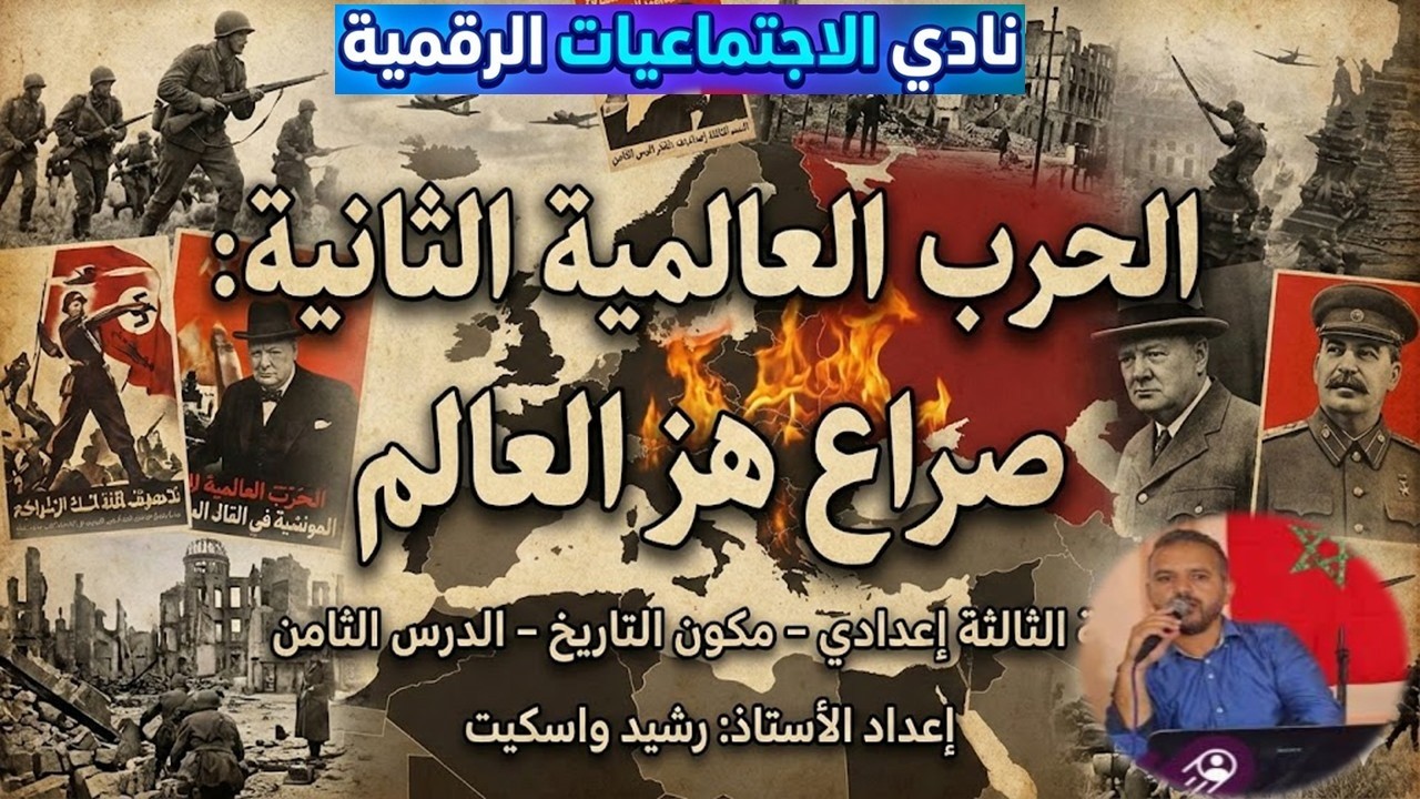 الحرب العالمية الثانية  السنة الثالثة إعدادي  مكون التاريخ