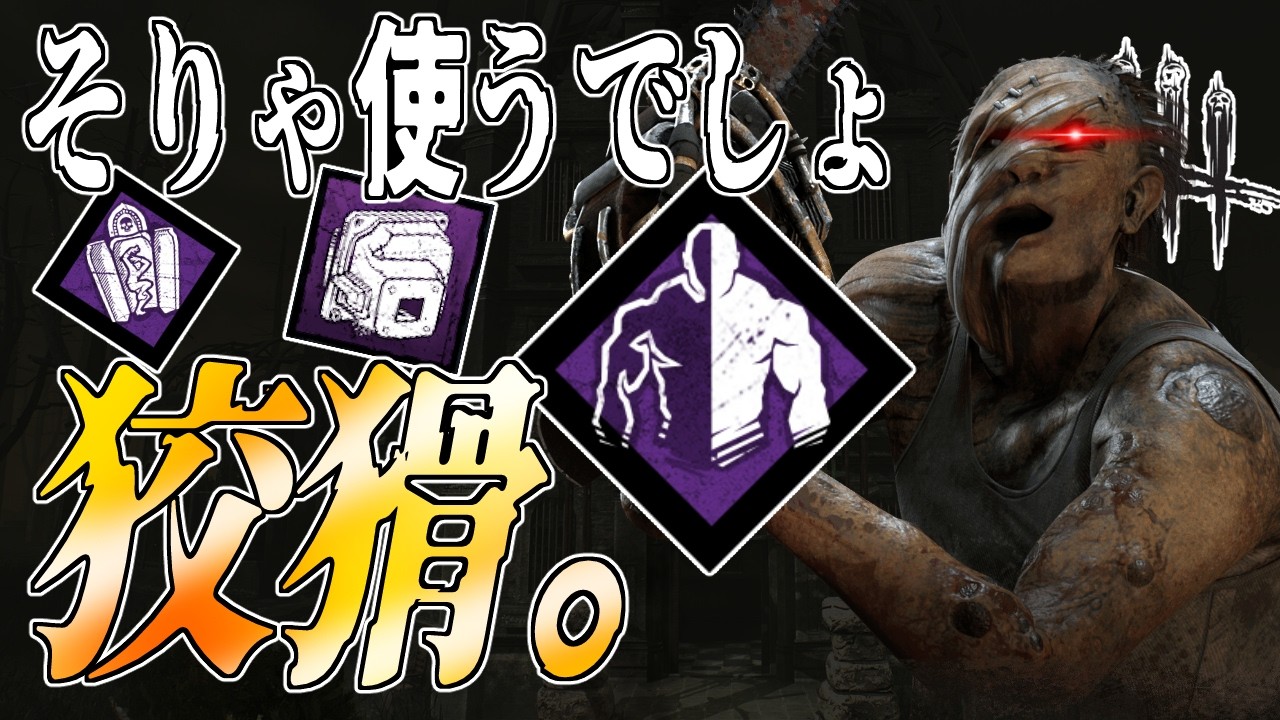 【無音】強化された『狡猾』×『頂点のマフラー』でお手軽高速ワンパン【キラー | ヒルビリー / パーク・アドオン解説】#dbd #デッドバイデイライト