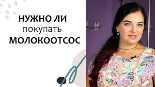 Когда нужен МОЛОКООТСОС. Грудное вскармливание. Выпуск 99