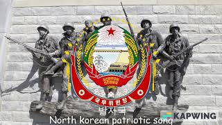 발자국 (North korean patriotic song)